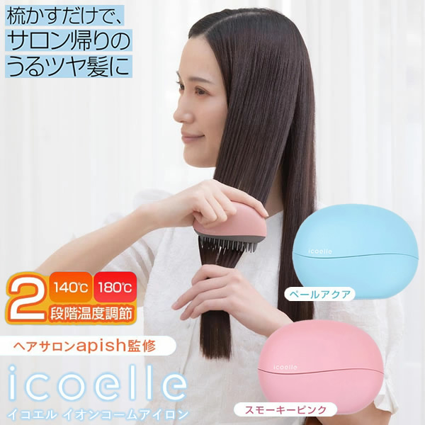 楽天市場】【おまけ付き】apish監修 icoelle イコエル イオンコーム