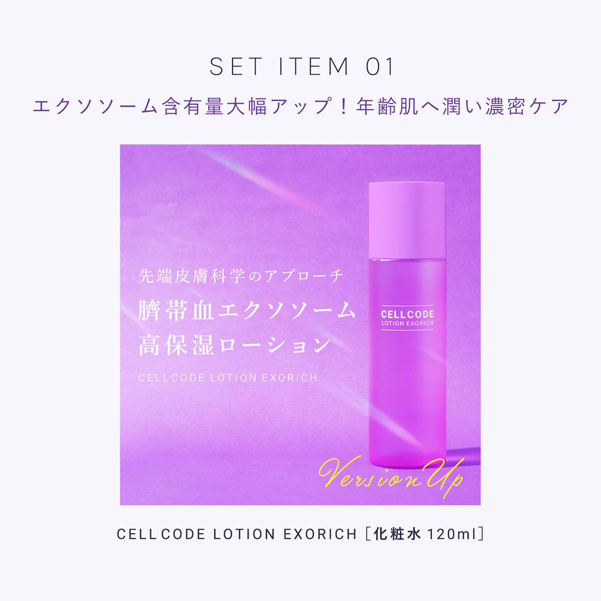 楽天市場】エクソソーム 配合 スキンケアセット 【セルコード 基本