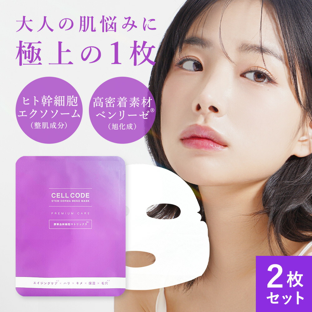 楽天市場】ヒト幹細胞 エクソソーム シートマスク フェイスパック
