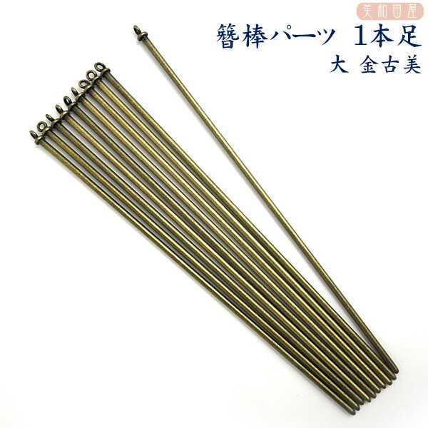 楽天市場】まとめ買い！簪棒（かんざしパーツ）1本足 大 金古美