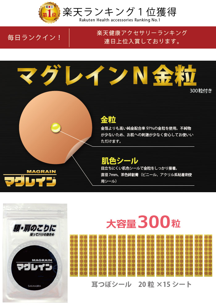 楽天市場】【正規品】耳つぼシール【マグレインN金粒300粒（肌色