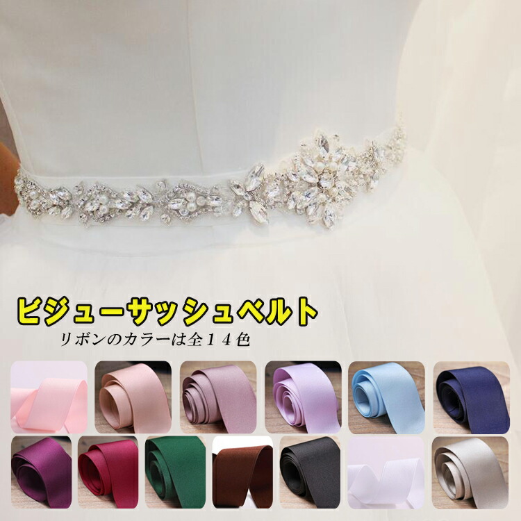 楽天市場】サッシュベルト ウェディングベルト キラキラ ビジュー