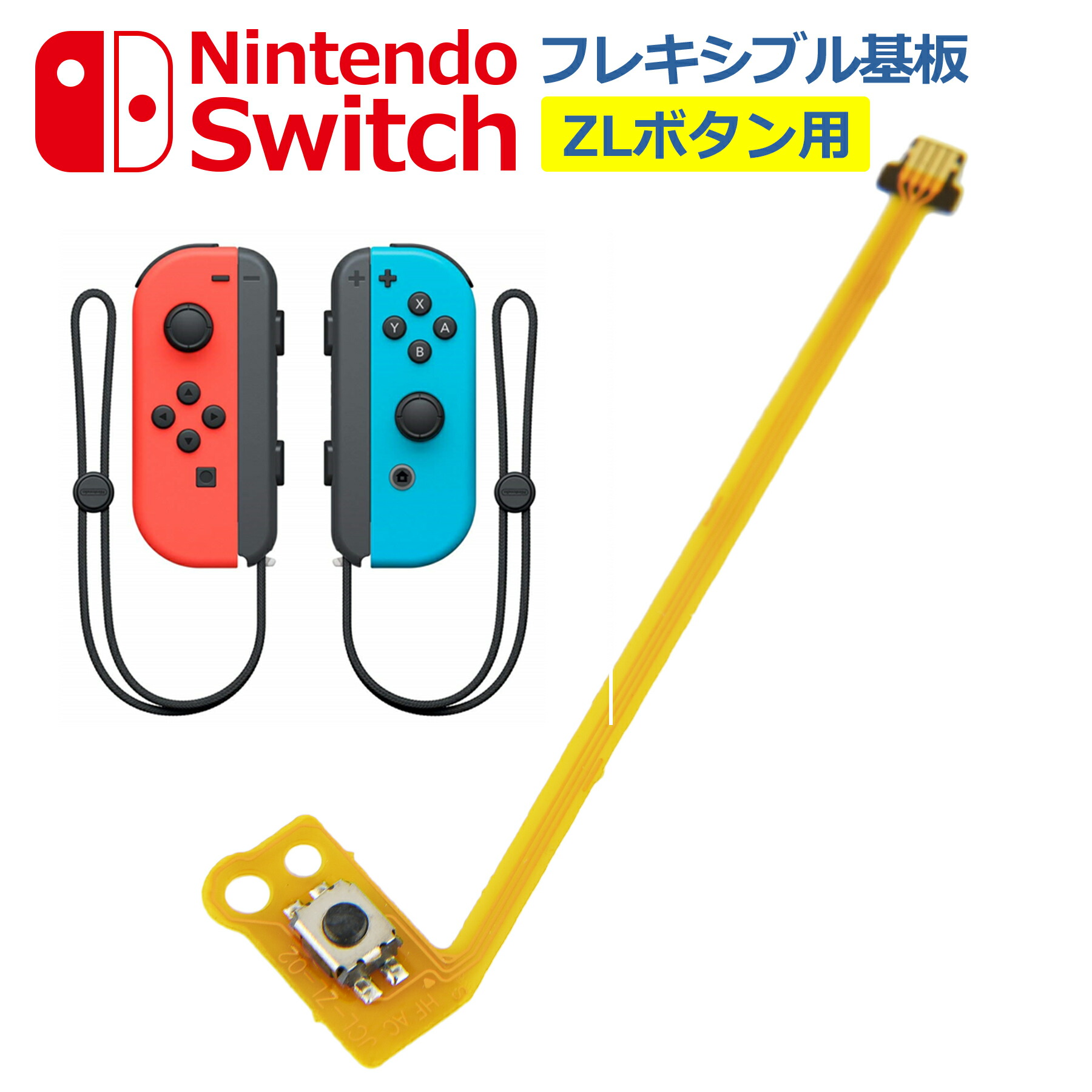 楽天市場】Switch Joy-Con用 ZLボタン フレックスケーブル 修理 交換