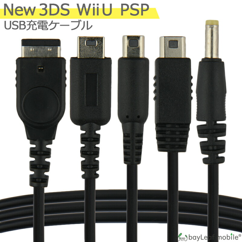 楽天市場】New3DS 任天堂3DS LL DSi 2DS 3DS PSP 充電ケーブル 5in1