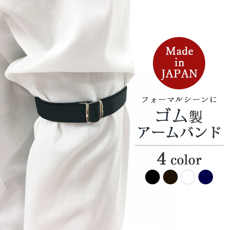 楽天市場】アームバンド 結婚式 ビジネス アームベルト 袖留め 裄吊り