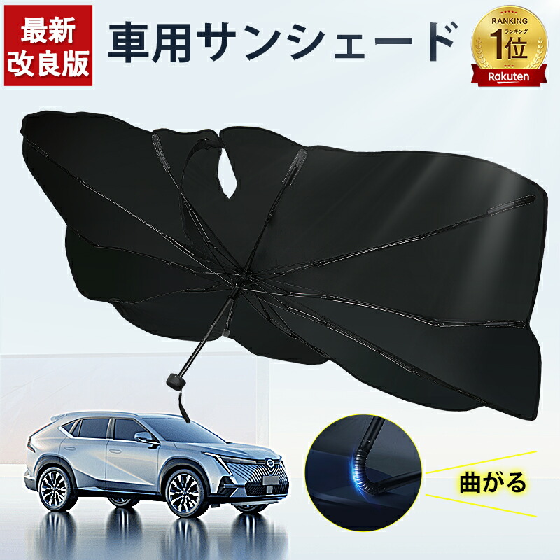 楽天市場】【楽天1位 】サンシェード 車 柄が曲げる 傘型 折りたたみ傘