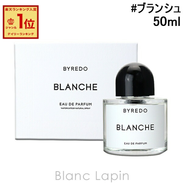 楽天市場】バイレード BYREDO ブランシュ EDP 50ml フレグランスユニ