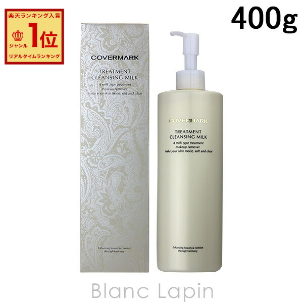 楽天市場】カバーマーク COVERMARK トリートメントクレンジングミルク
