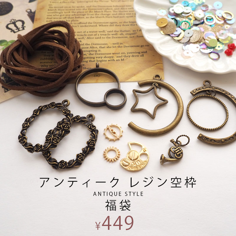 楽天市場】空枠 レジン アンティーク 福袋 BLAZE 商用利用可