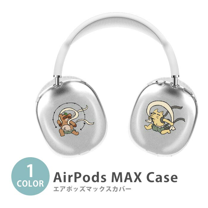 AirPods max lightning ケースとカバー付き AirPods max lightning