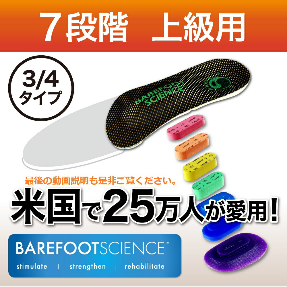 楽天市場】【BAREFOOT SCIENCE 7段階3/4タイプ】 足底筋膜炎 立ち仕事