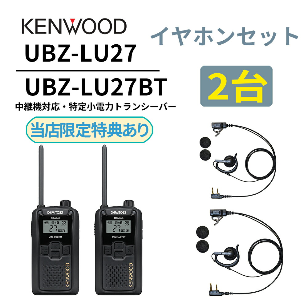 KENWOOD UBZ-S27 トランシーバー2台セット 充電器付き KENWOOD UBZ-S27