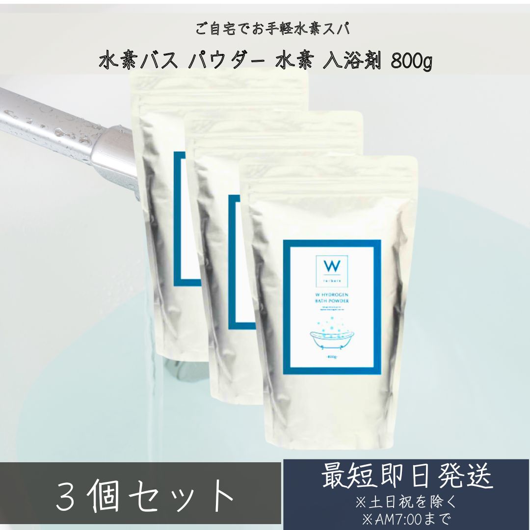 楽天市場】水素スパ W 水素バス パウダー 水素 入浴剤 800g 3個セット