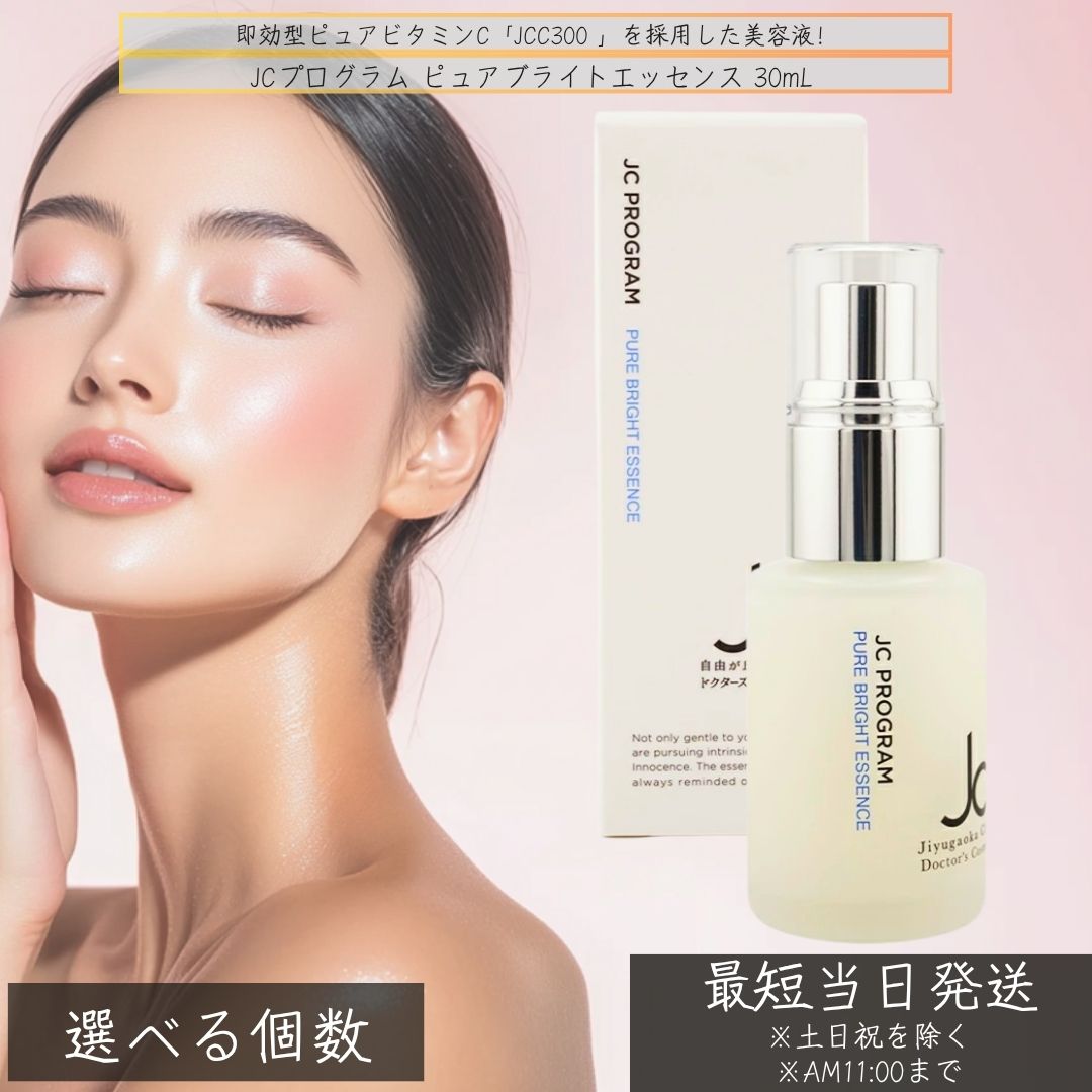 楽天市場】JCプログラム ピュアブライトエッセンス 30mL │ JCC300配合