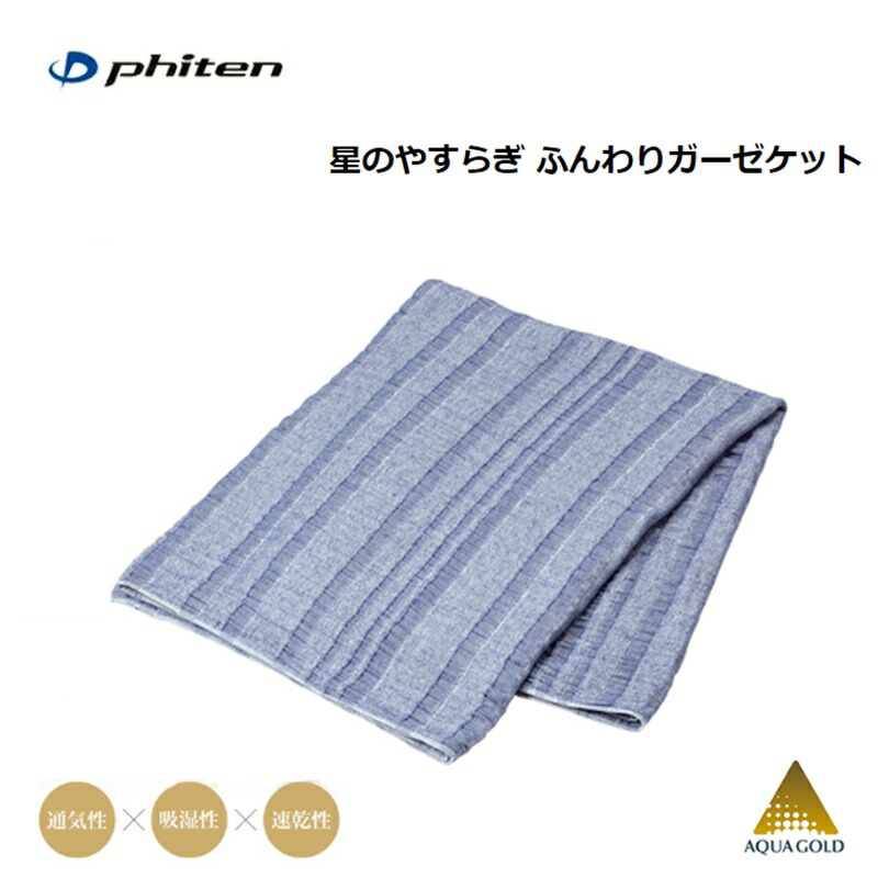 楽天市場】ファイテン(PHITEN) 星のやすらぎ ふんわりガーゼケット