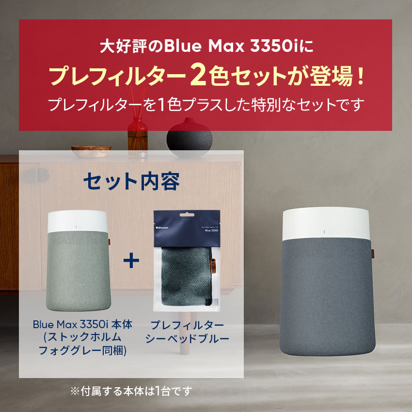 楽天市場】空気清浄機 ブルーエア Blue Max 3350i 42畳 【プレ