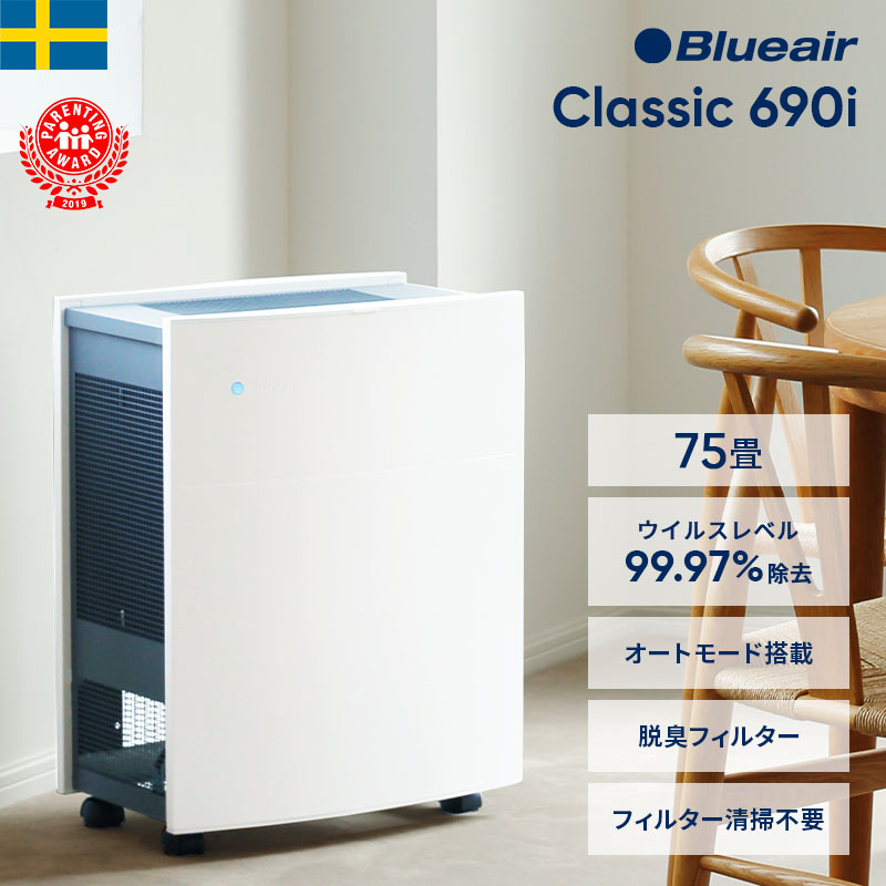 1/17在庫セールBlueairClassic690i空気清浄機Wi-Fi搭載 楽天市場