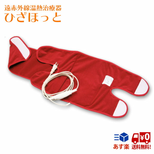 楽天市場】コスモパックひざほっと 膝用 温熱パット 遠赤外線 日本遠赤