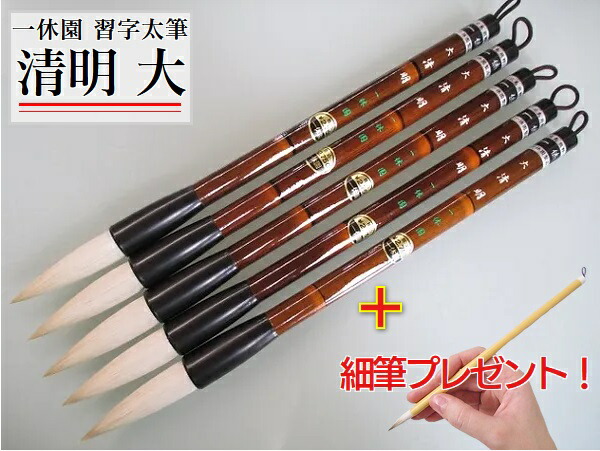 楽天市場】一休園 毛筆 清明(大) 5本セット 細筆1本プレゼント(定価