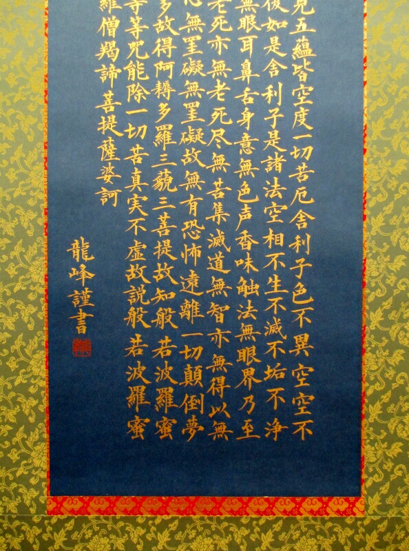 楽天市場】般若心経(掛け軸)【般若心経 紺紙金泥 肉筆 掛け軸 送料無料