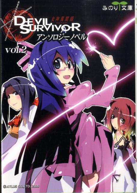 楽天ブックス: 女神異聞録デビルサバイバー（vol．2） - アンソロジー