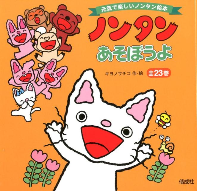 絵本 ノンタンあそぼうよ 22巻セット あいうえお 1冊 ノンタンと