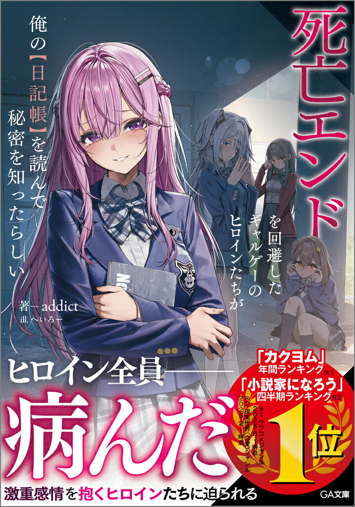 楽天ブックス: 死亡エンドを回避したギャルゲーのヒロインたちが俺の