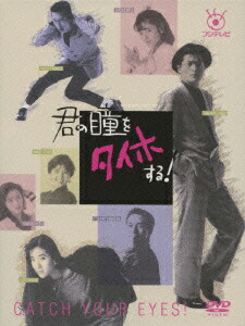 楽天ブックス: 君の瞳をタイホする! - 陣内孝則 - 4988632134507 : DVD