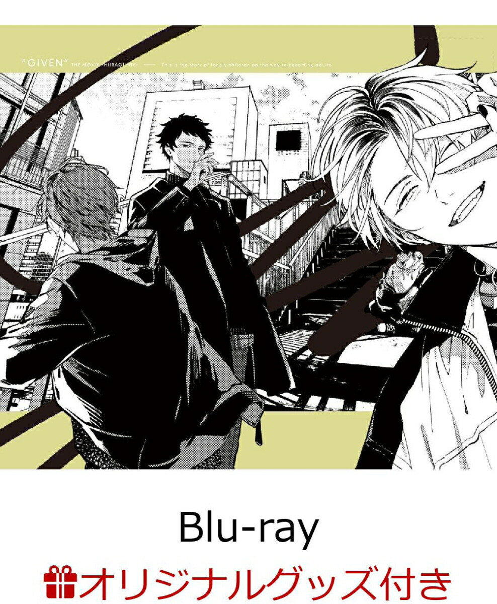 楽天ブックス: 映画 ギヴン 海へ(完全生産限定版)【Blu-ray】 - 橋本