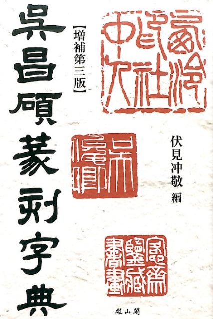 楽天ブックス: 書作のための木簡字典 - 二瀬 西恵 - 9784839328269 : 本