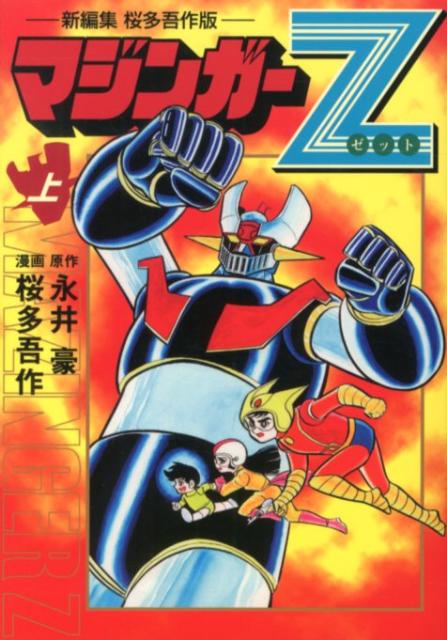 楽天ブックス: マジンガーZ（上） - 新編集桜多吾作版 - 永井豪