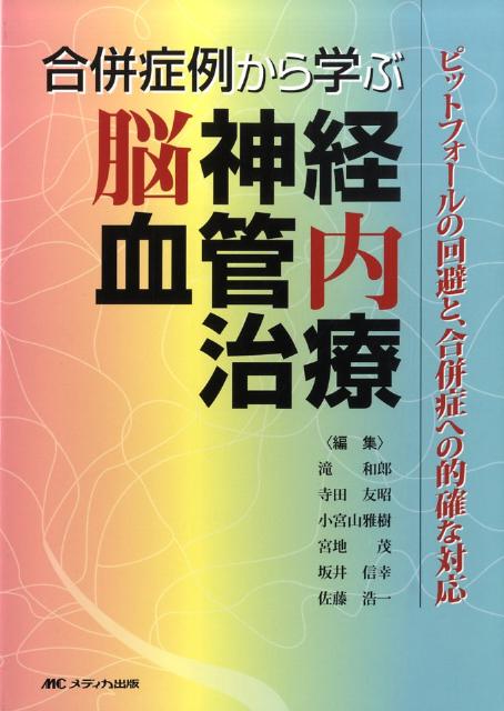 楽天ブックス: 完全版 脳血管内治療学 - 病態・治療法の本質的理解と