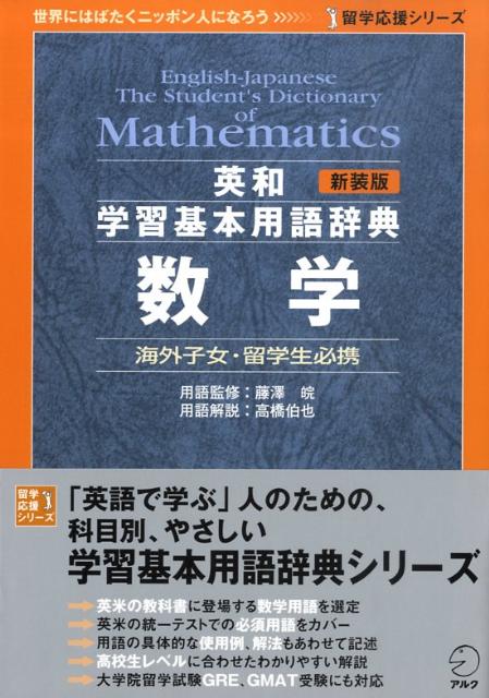 楽天ブックス: 英和学習基本用語辞典数学 - 海外子女・留学生必携
