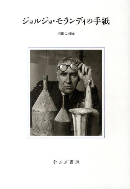 楽天ブックス: ジョルジョ・モランディの手紙 - ジョルジョ