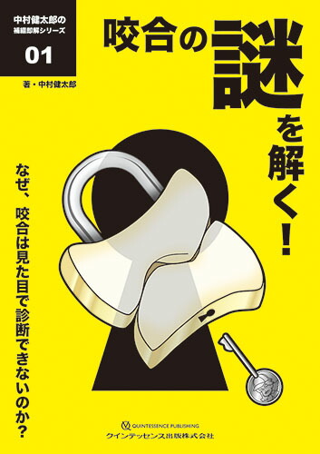 楽天ブックス: 咬合の謎を解く！ - なぜ、咬合は見た目で診断できない