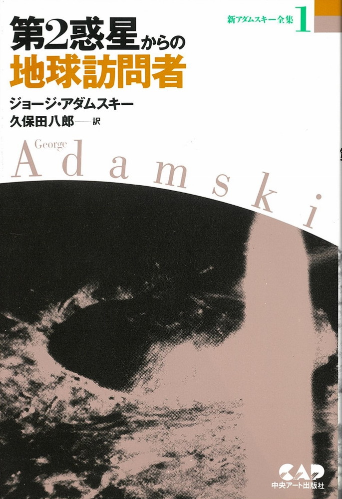 楽天市場】新アダムスキー全集の通販