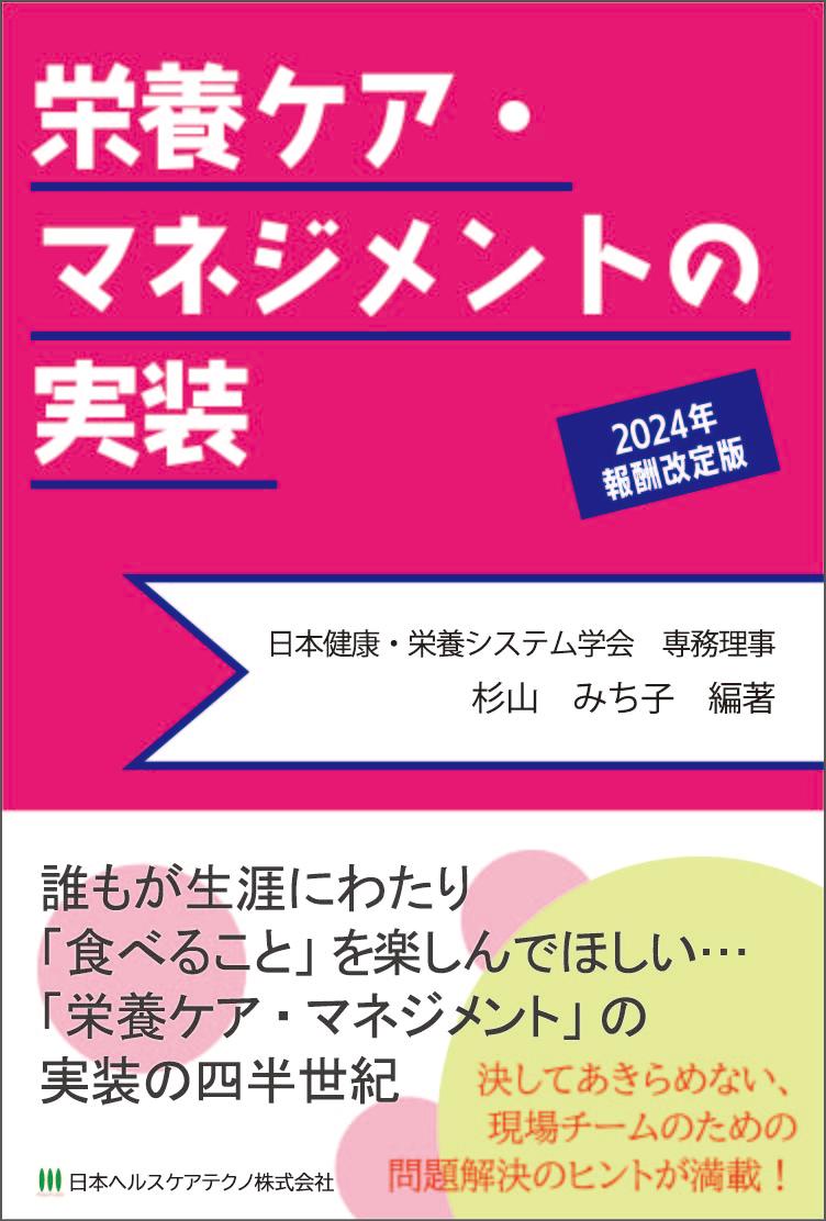 楽天ブックス: すぐに使える栄養管理事例50 - 疾病別栄養管理計画書の