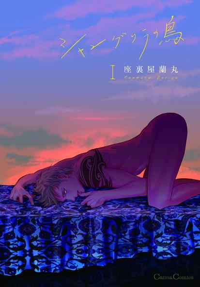 楽天ブックス: シャングリラの鳥1 - 座裏屋 蘭丸 - 9784829686171 : 本