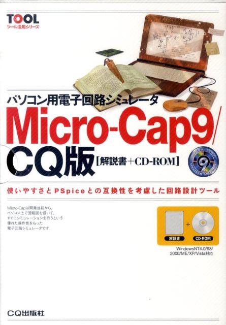 楽天ブックス: パソコン用電子回路シミュレータMicro-Cap 9／CQ版