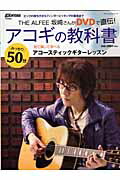 楽天ブックス: THE ALFEE坂崎さんがDVDで直伝！アコギの教科書