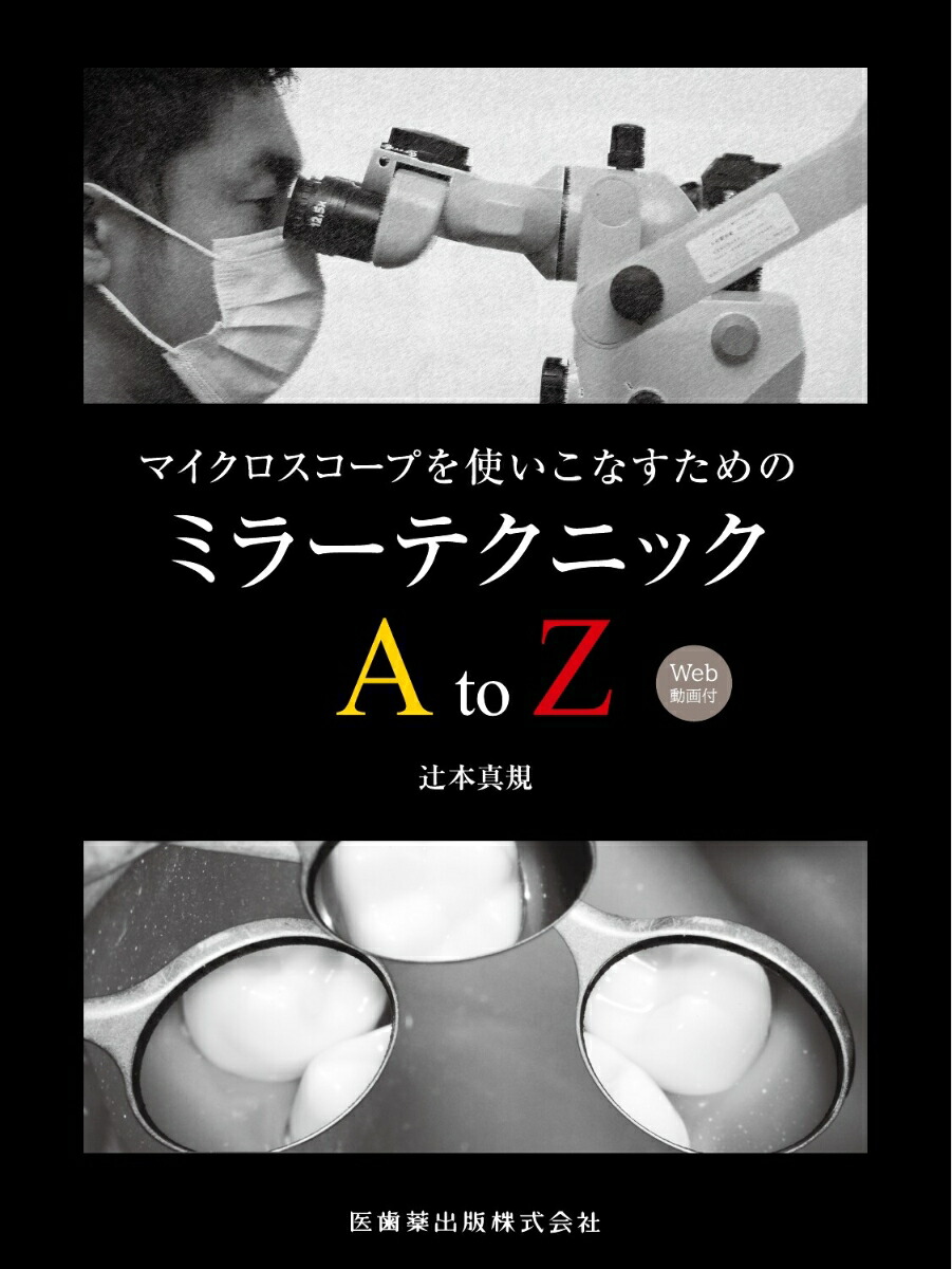 楽天ブックス: オーバーレイ修復 超入門 - 辻本真規 - 9784781211305 : 本