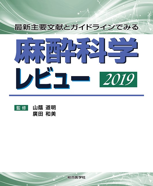 楽天ブックス: 最新主要文献とガイドラインでみる 麻酔科学レビュー