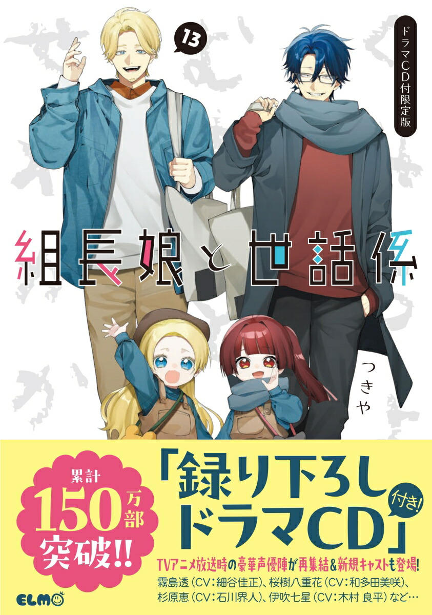 楽天ブックス: 組長娘と世話係 13 ドラマCD付限定版 - つきや