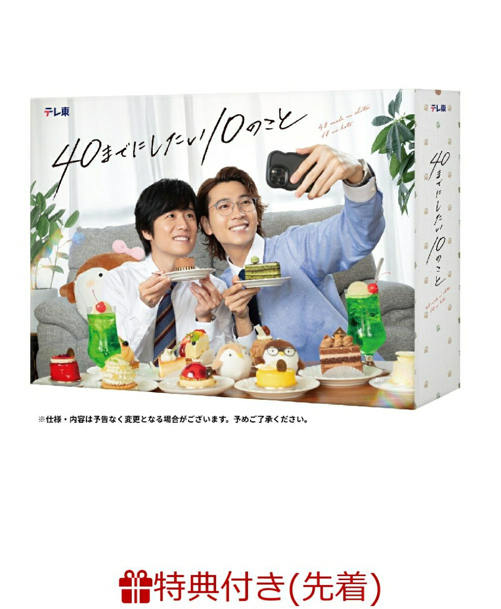 楽天ブックス: 【先着特典】「40までにしたい10のこと」 DVD BOX