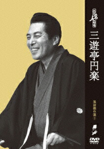 楽天ブックス: 花王名人劇場 落語傑作選3 三遊亭円楽 - 三遊亭圓楽[五