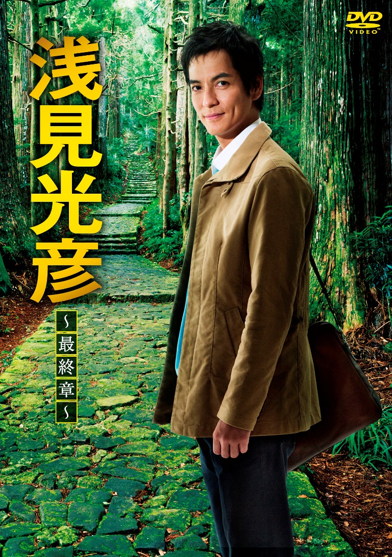 楽天ブックス: 浅見光彦～最終章～DVD-BOX［5枚組］ - 沢村一樹