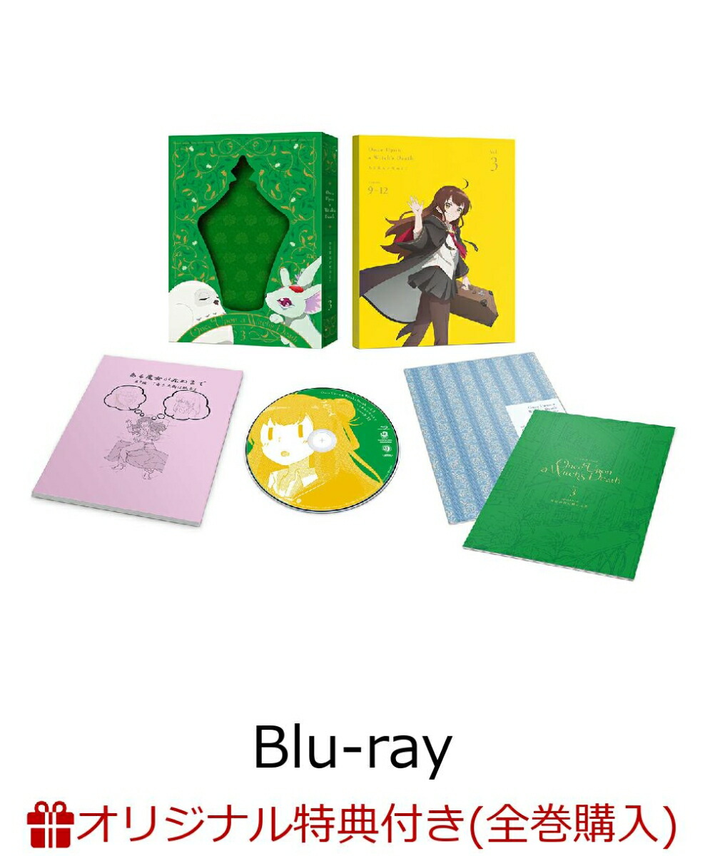 楽天ブックス: 【楽天ブックス限定全巻購入特典】ある魔女が死ぬまで