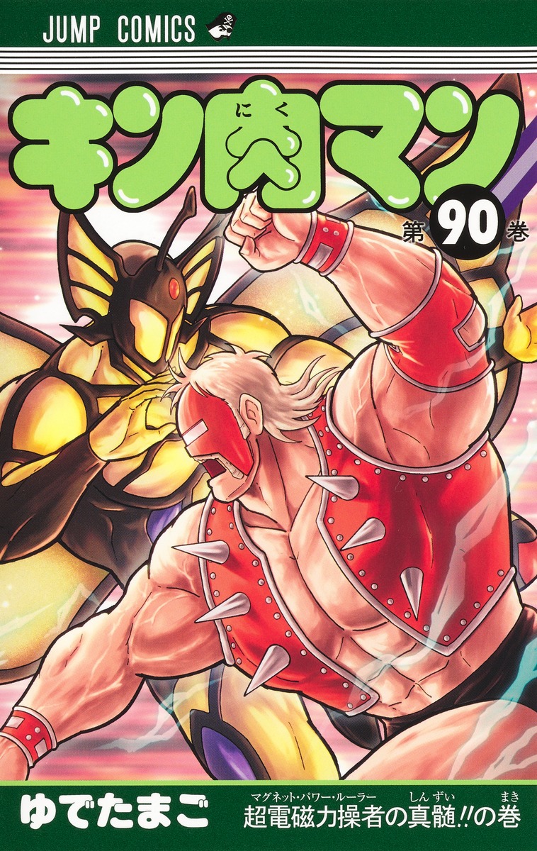 楽天市場】キン肉マン（本・雑誌・コミック）の通販