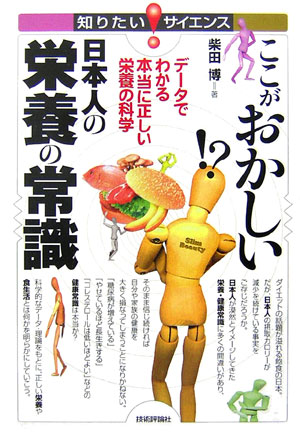 楽天ブックス: ここがおかしい日本人の栄養の常識 - データでわかる