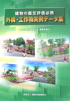 楽天市場】建物鑑定評価 必携の通販